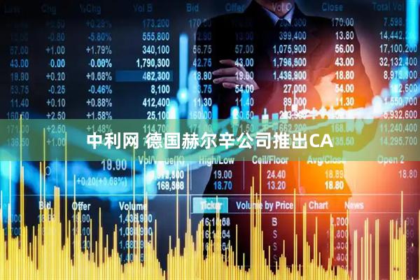 中利网 德国赫尔辛公司推出CA