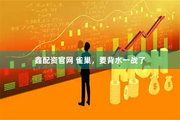 鑫配资官网 雀巢，要背水一战了