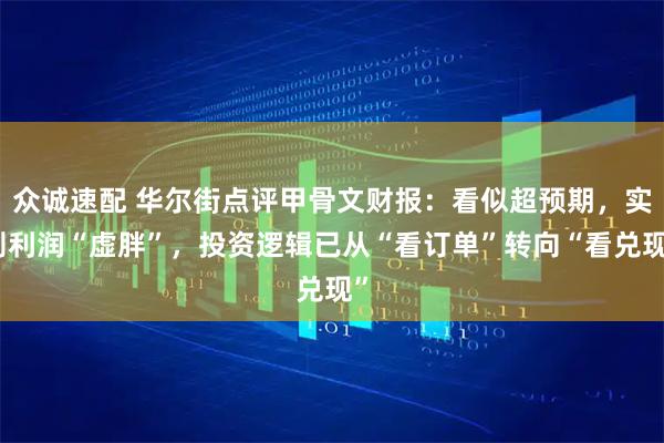 众诚速配 华尔街点评甲骨文财报:看似超预期,实则利润“虚胖”,投资逻辑已从“看订单”转向“看兑现”